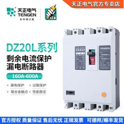 天正 DZ20L塑壳漏电保护断路器空气开关380V三相四线160A250A400A