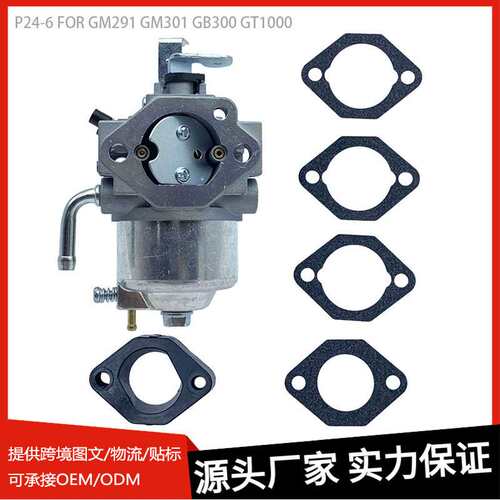 P24-6适用GM291 GM301 GB300 GT1000 Briggs Stratton园林化油器