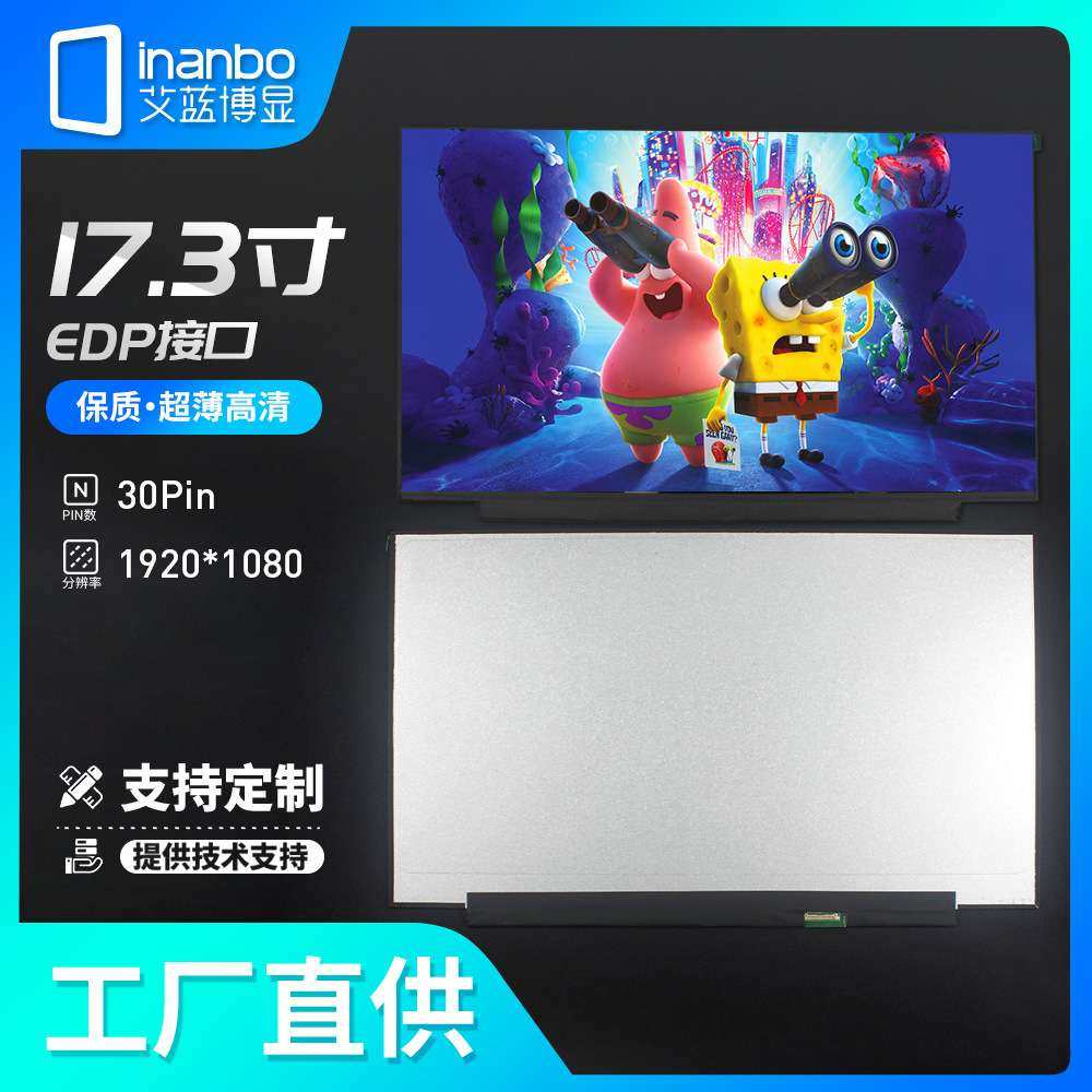 inanbo液晶屏厂家销售17.3寸1920*1080p显示屏EDP高清商显屏幕