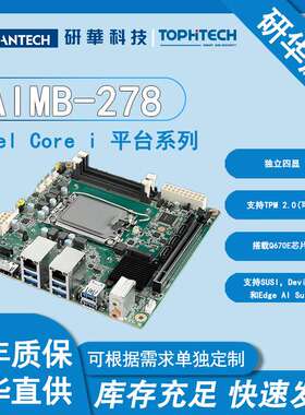 研华原装Mini-ITX工业工控主板AIMB-278迷你嵌入式主板工控工业母