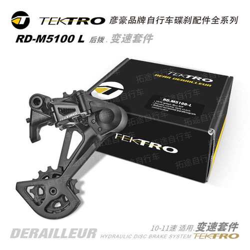 彦豪TEKTRO/ RD-M5100-L /油压碟剎/后拨 变速套件/10-11速通用