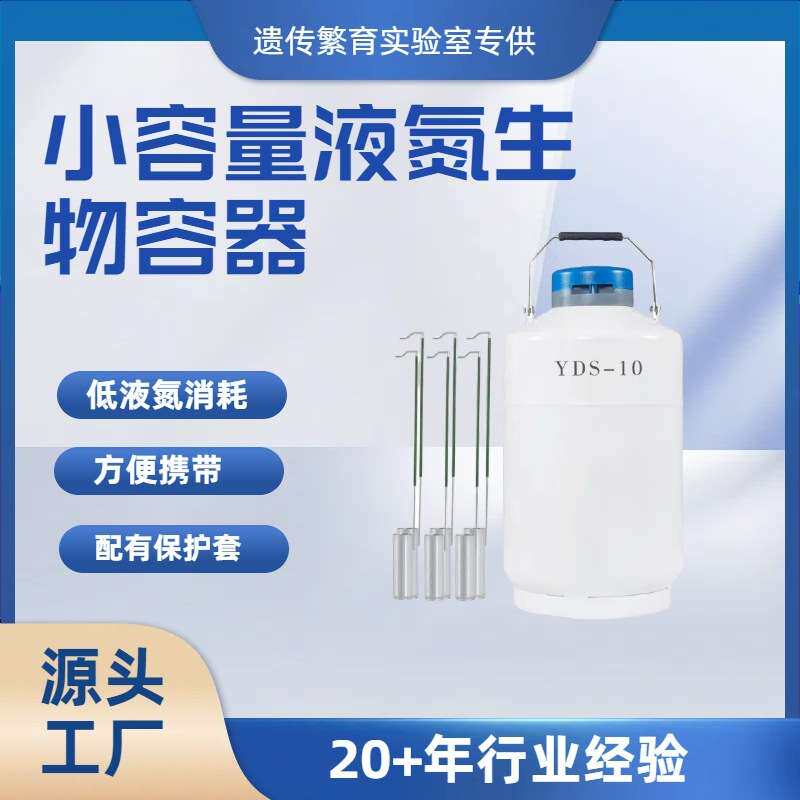 畜牧冻精和样本运输用10L小容量液氮罐YDS-10