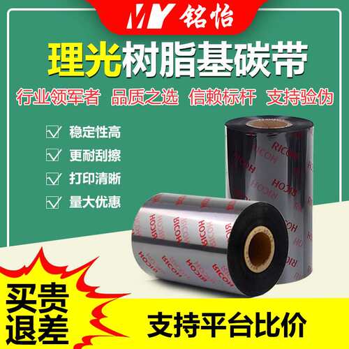 理光全树脂碳带卷 标签打印机碳带 标签机打印机耗材热转印机色带