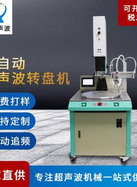 多工位转盘超声波焊接机ABS亚克力PVC塑料熔接15K超声波转盘机