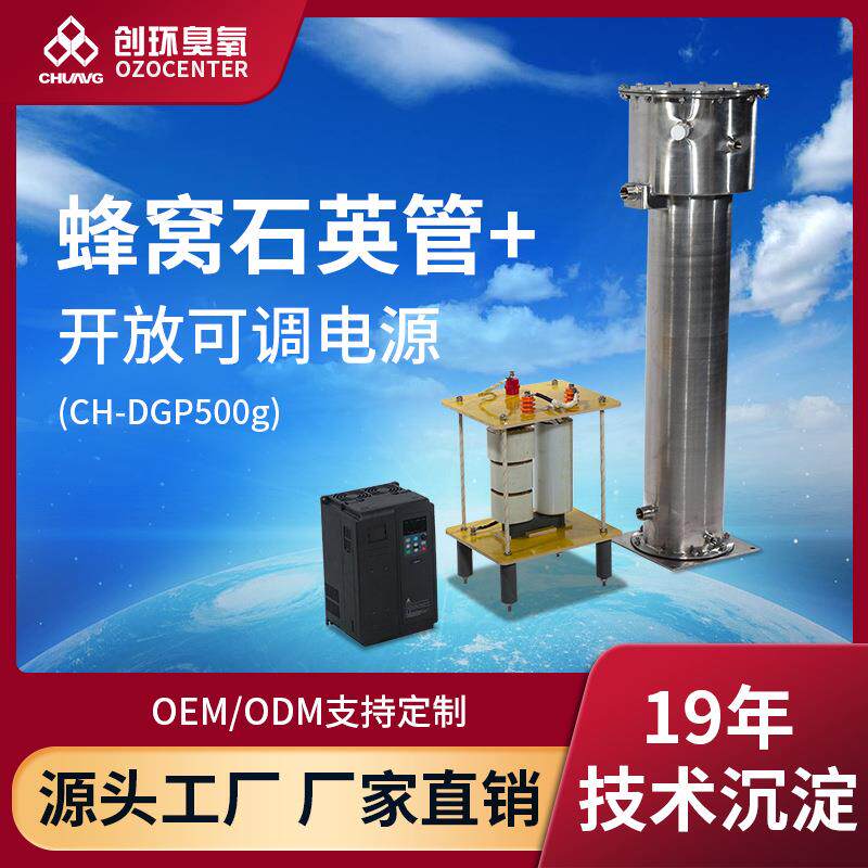 臭氧发生器石英管臭氧配件500g水冷蜂窝石英管电源模块源头工厂
