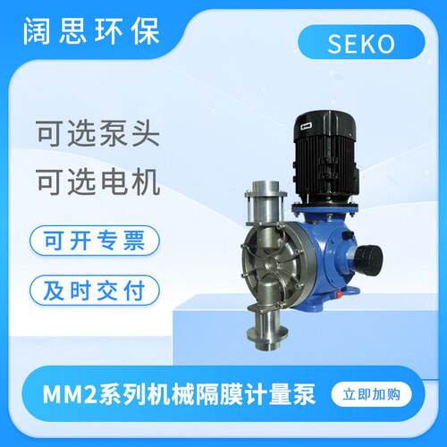 SEKO赛计量泵MM2系列机械复位隔膜计量泵大流量污水处理加泵