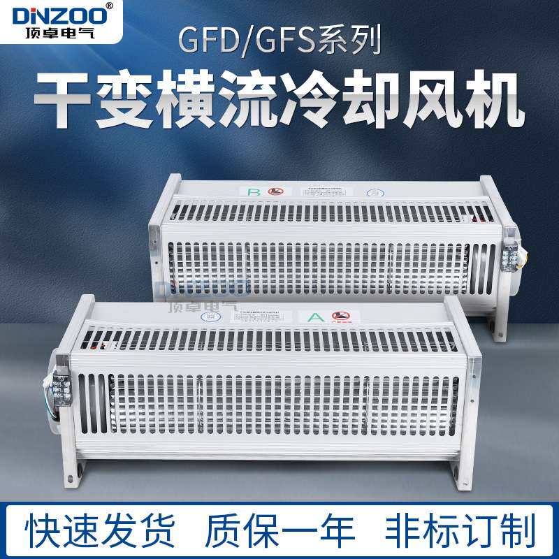 220V干变散热风机GFD620-200干式变压器专用横流冷却风机贯流风机
