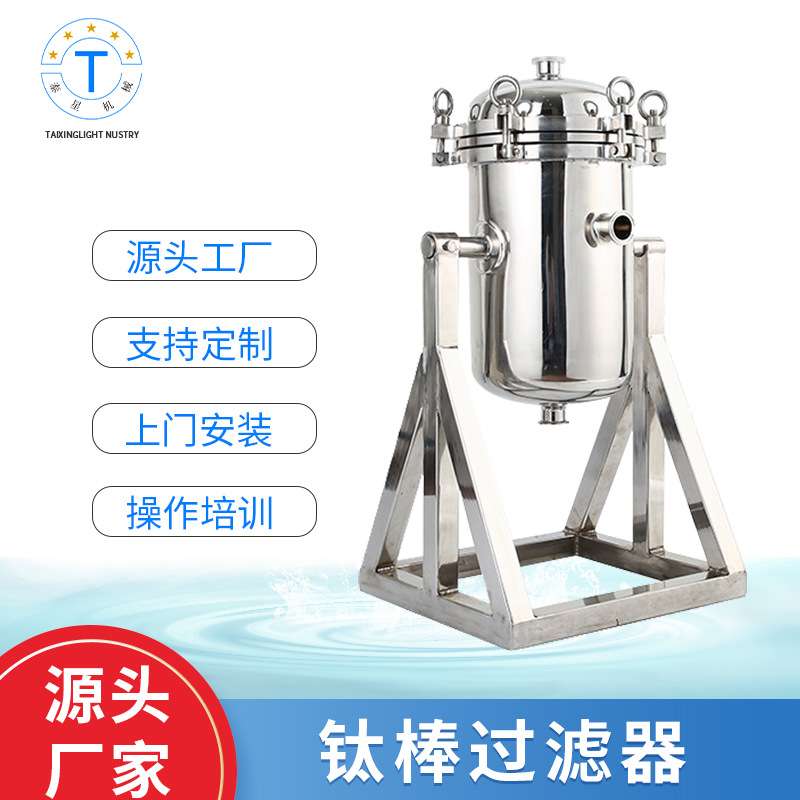 厂家直供不锈钢钛棒过滤器 钛棒微孔过滤器 水果过滤器酒水过滤器