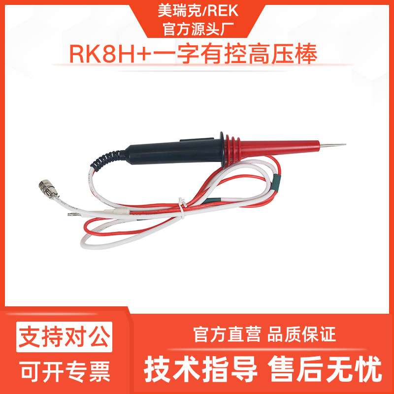 美瑞克RK8H+十字有控高压棒RK8N+一字有控无控耐压仪器高压测试棒