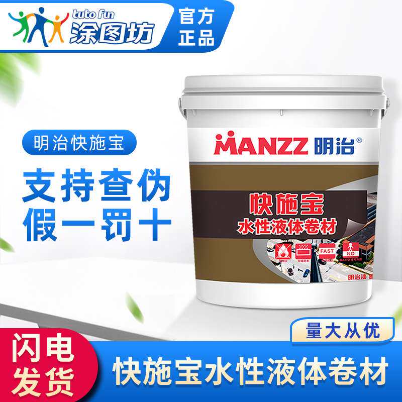 明治快施宝水性液体卷材防水涂料屋面阳台室内厨卫地下室环保耐水