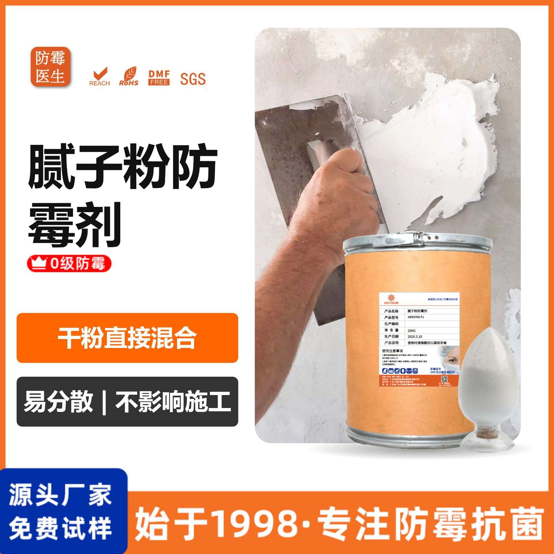 涂料防霉剂墙面墙体防霉粉体腻子粉涂料贝壳粉防霉处理剂