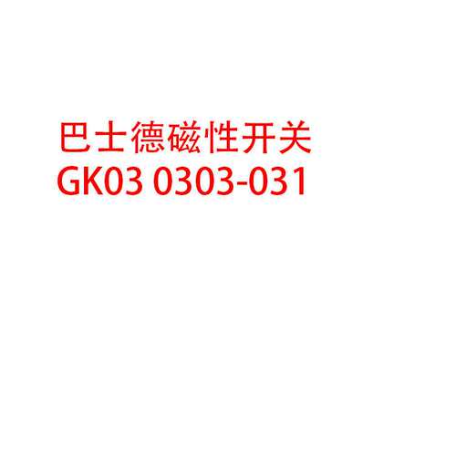 巴士德磁性开关GK03 0303-031
