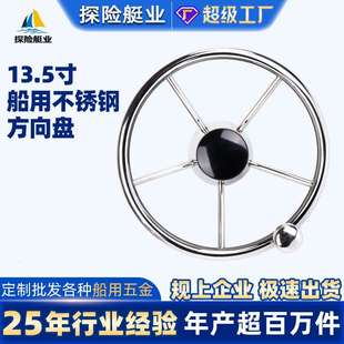 船用方向盘不锈钢13.5寸快艇船舵船用五金配件游艇配件方向盘