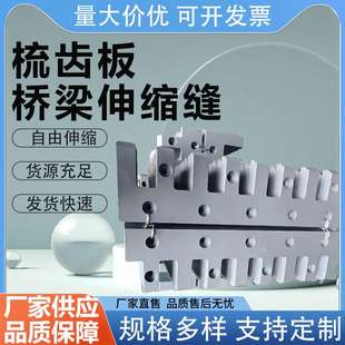 梳齿伸缩缝公路桥梁梳形钢板板桥面伸缩装置多向变位梳齿板伸缩缝