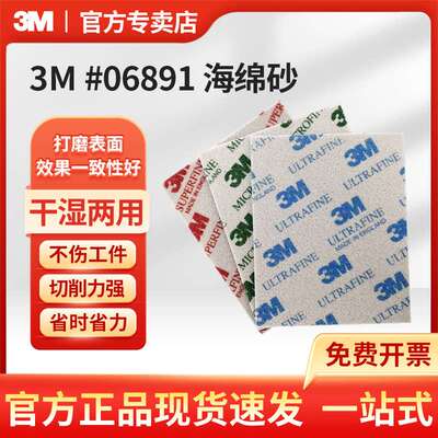 3M 6891海绵砂纸 #06891 海绵砂 SPONGE MED 120张 4.5INX5.5IN