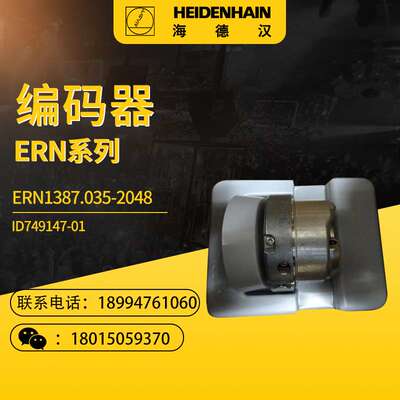 海德汉ERN1387.035/020/025/049/050/056/065 ID749147-01编码器