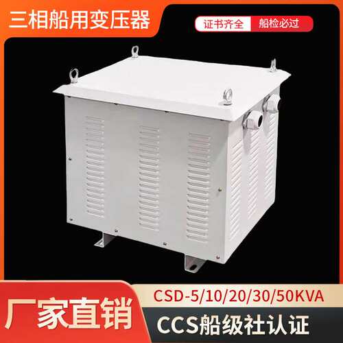 三相船用变压器CCS岸电箱CSD-5/10/20/30KVA/440转220V380V变压器