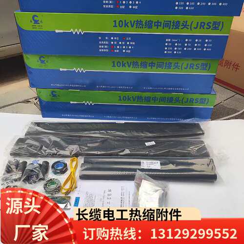 长缆10KV热缩电缆附件终端头中间三芯户内外WSY/NSY高压终端接头