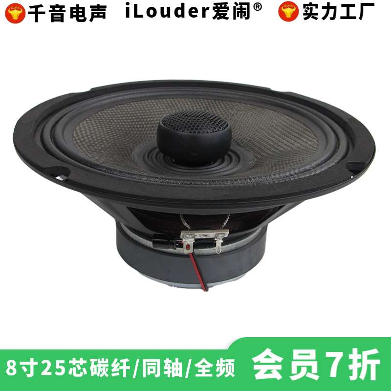 东莞千音8寸碳纤盆布边配蚕丝高音声音通透全频喇叭 8寸同轴喇叭