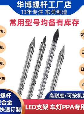 现货高耐磨全硬合金B级螺杆LED支架车灯PPA料注塑机专用挤出螺杆