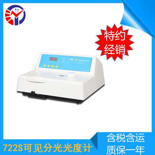 中特722s分光光度计 通过RS232C接口可联接计机算可见分光光度计
