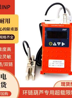 宁波艾恩环链葫芦超载单双链环链开关电动显示INP1t-20t限制器