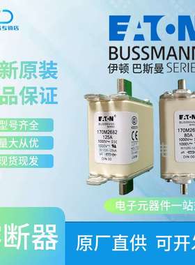 170M2684 170M2685 Bussmann 巴斯曼快速熔断器保险丝原装现货