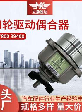 厂家现货47800 39400四轮驱动偶合器 四驱电子离合器耦合器