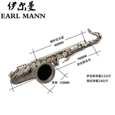 伊尔曼 Earl Mann乐器 专业次中音亮镍萨克斯管SAX