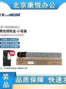 汉光联创TN5266sK/C/M/Y原装碳粉墨粉盒硒鼓组件HGFC5266S复合机