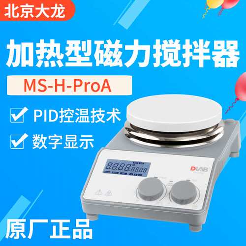 北京大龙ms-h280-pro磁力搅拌器数显恒温加热实验室小型搅拌器