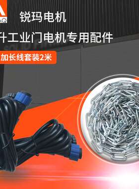 AAVAQ锐玛电机AVANTI提升工业门电机专用配件2米加长线套装