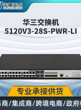 H3C 5120V3-28S-PWR-LI 交换机24口酒店千兆以太网交换机