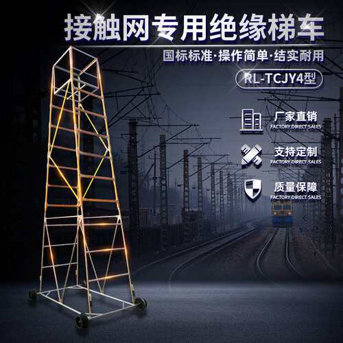 RL-TCJY4型绝缘梯车电气化铁路检修用玻璃钢缠绕绝缘检修车梯平台