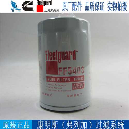 上海弗列加柴油滤芯 FF5403 康明斯东风陕汽重卡柴油格柴滤CX0710