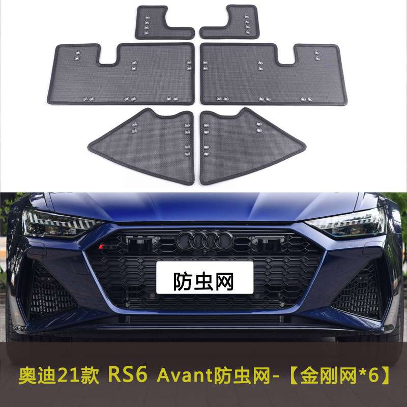 21款RS4/RS5/RS6/RS7/RSQ8汽车防虫网水箱中网防护网车前脸网