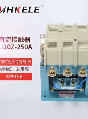 名江电气 低压电器 CJ20Z-250A直流接触器 三相交流接触器 银触点