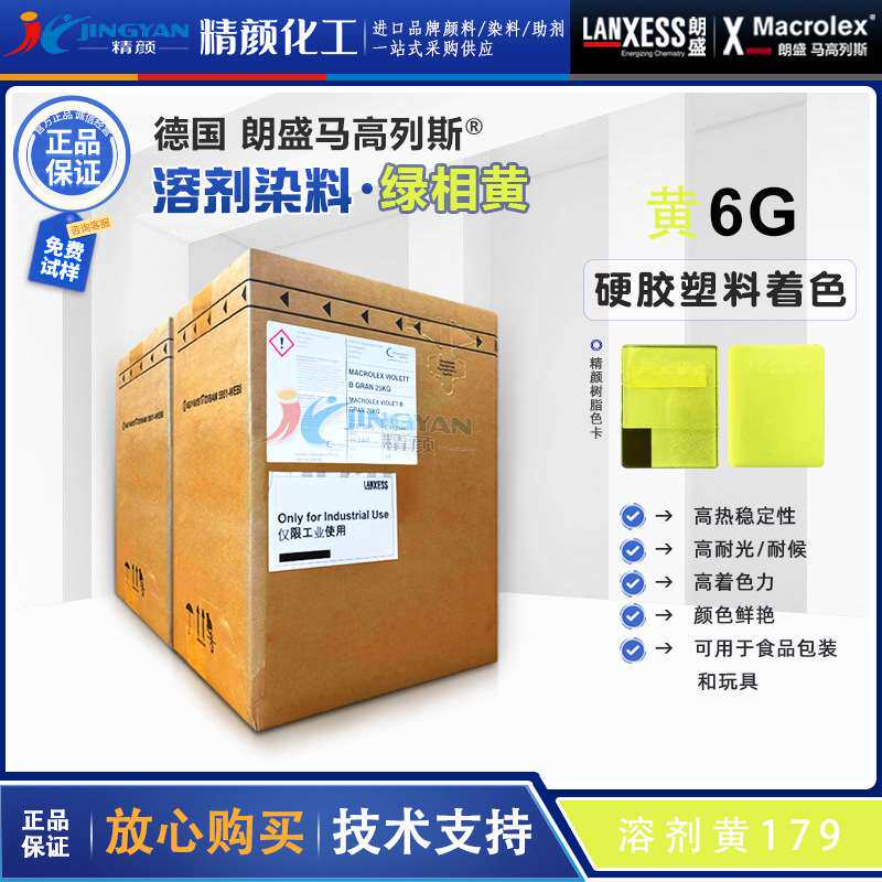 朗盛染料6G硬胶塑料染料马高列斯MACROLEX黄6G溶剂染料溶剂黄179