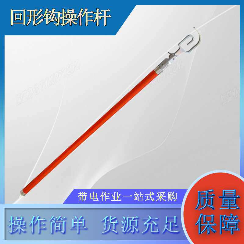 高压防触电回形钩操作杆带电2M导线树脂绝缘操作杆