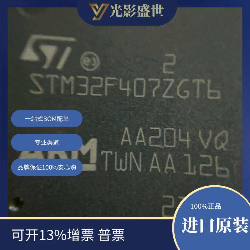 STM32F407ZGT6 原装现货库存 电子元器件 芯片