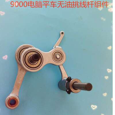 优质9000电脑平车无油挑线杆组件编号400-37370 缝纫机零配件