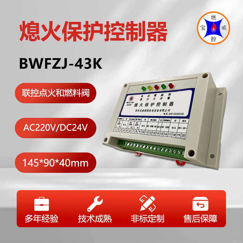 BWFZJ-43K燃烧炉熄火保护控制器水套炉灭火监测控制器