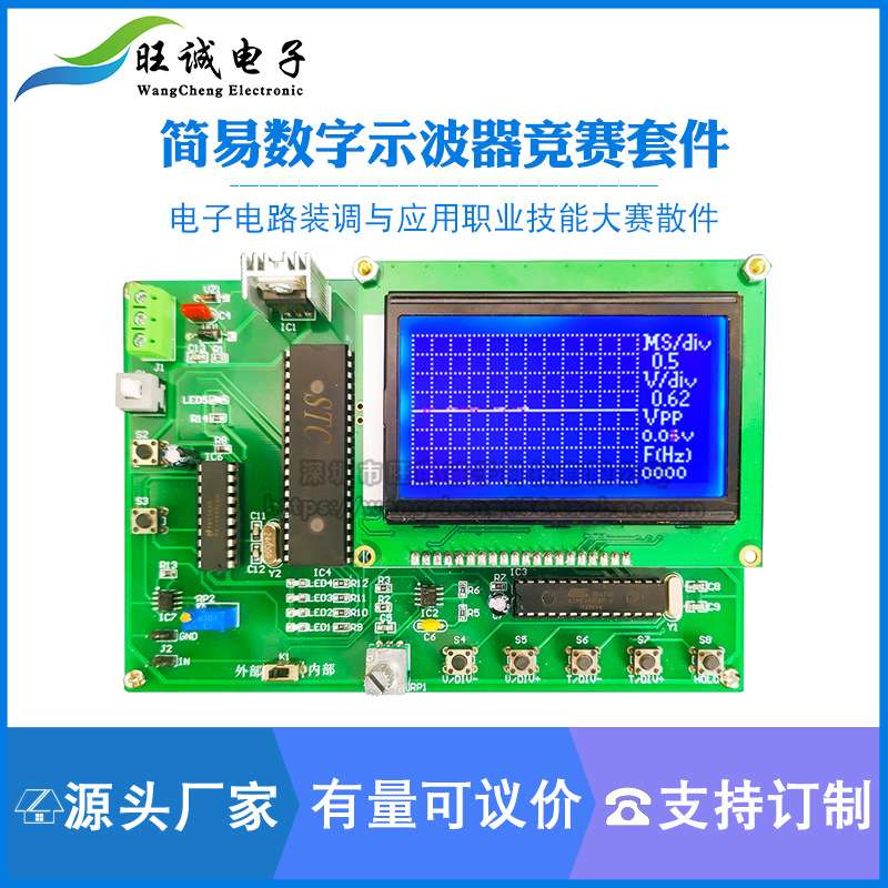 简易数字示波器竞赛套件电子电路装调与应用职业技能大赛实训散件