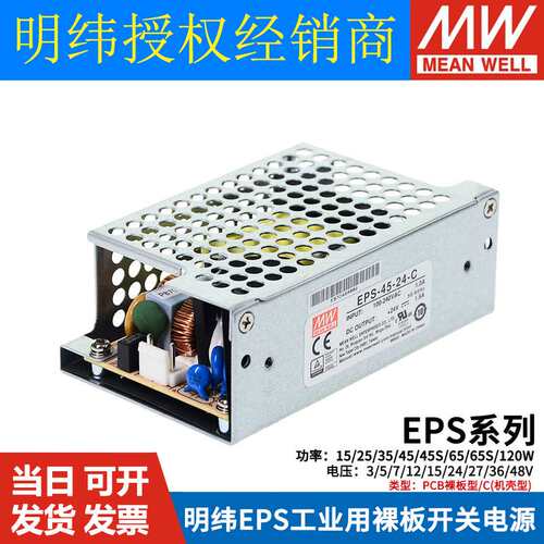 明纬24v开关电源裸板EPS-15W25W35W45W65S120-5V12V15V27V36V48 C