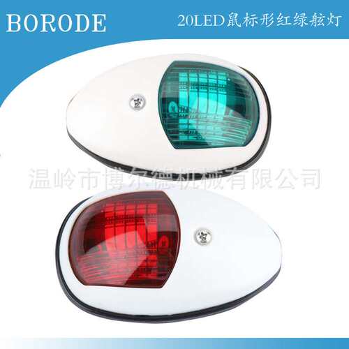 20LED船用导航灯航行灯红绿舷灯游艇信号灯小艇指示灯防水智能