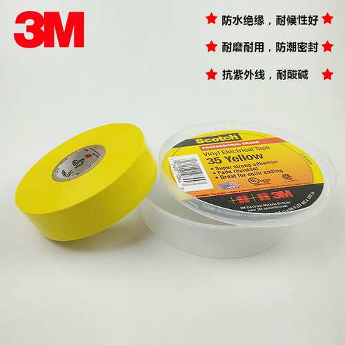 3M Scotch35号电气绝缘胶带19mm*0.18mm*20.1m优质相色绝缘胶带