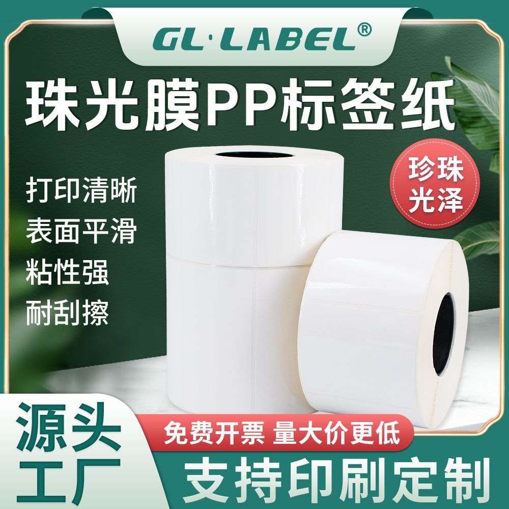 整箱珠光膜PP标签纸空白不干胶防水纸不易撕破打印纸亮白标签纸