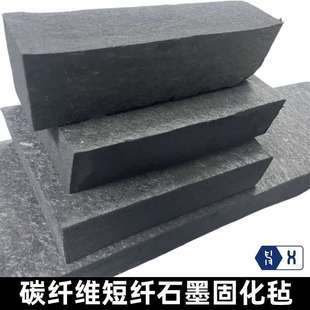【碳纤维短纤石墨固化毡】短纤维湿法成型耐高温隔热保温硬质碳毡