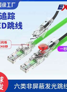 发光跳线网络线新品自带光源六类CAT.6 S/FTP屏蔽一键解决寻线