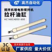 厂家直供搅拌机拉杆油缸锂电粉搅拌机拉杆油缸HC140CAB50 600